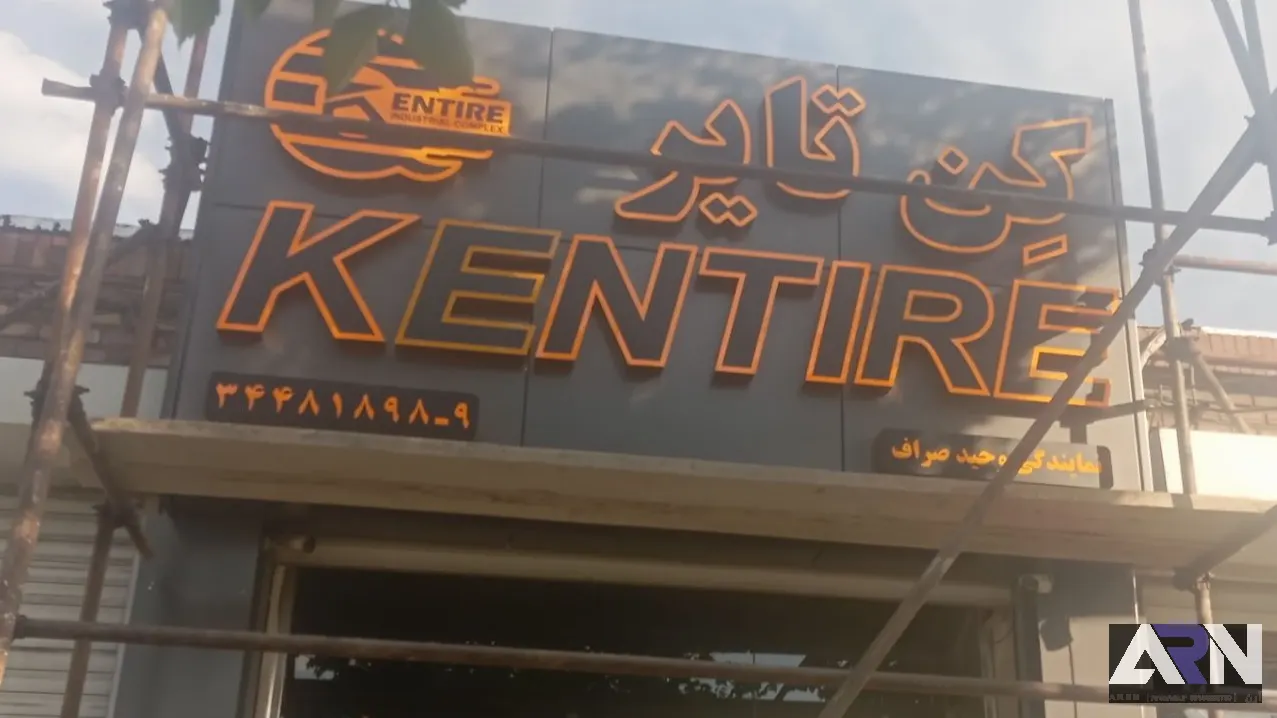 تابلو چلنیوم کن تایر اجرا در تبریز